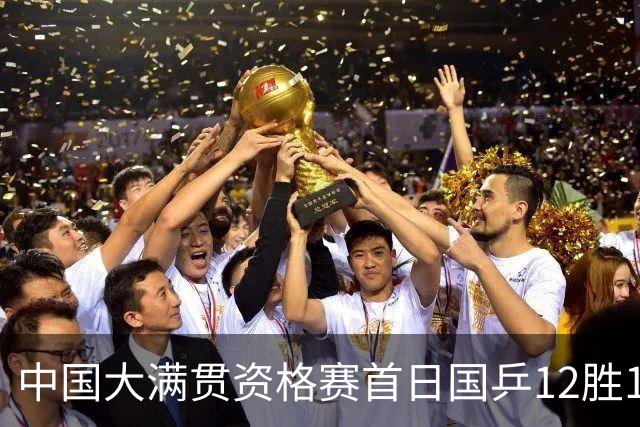 中国大满贯资格赛首日国乒12胜1负 黄友政遭横扫