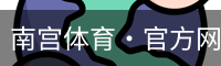 南宫体育